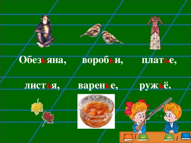 Обез ь яна, вороб ь и, плат ь е,  лист ь я, варен ь е, руж ь ё. 