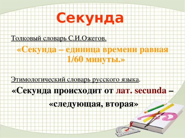 Секунда. Секунды в математике. Секунду секунду.