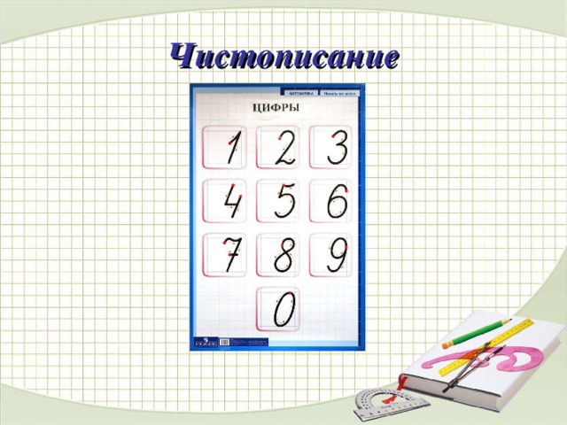 Чистописание 
