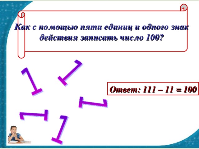 Как пишется 100. Как записать число СТО С помощью пяти единиц и знаков действий. Запиши число 100 с помощью пяти единиц и знаков действий. Как записать число 100 с помощью 5 единиц и знаков действия. Запиши число 100 с помощью пяти единиц и запиши действий.