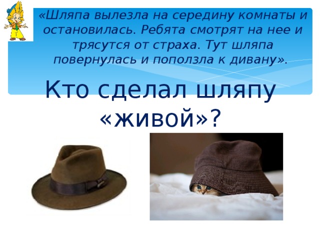 Краткое содержание шляпа носова. Шляпа рассказ. Живая шляпа. Вопрос про шляпку.