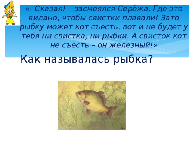 Ни рыбки съесть ни. Рыбка и свисток текст. Составь рассказ кот съел рыбу. Будет тебе рыбка, будет и свисток. Кот со свистком.