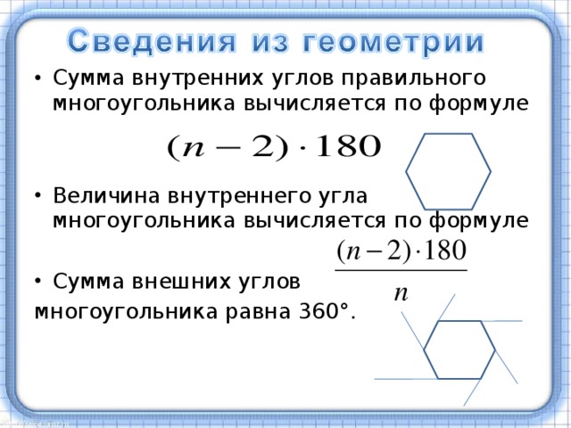 Сумма внутренних углов правильного многоугольника вычисляется по формуле Величина внутреннего угла многоугольника вычисляется по формуле Сумма внешних углов многоугольника равна 360°. 