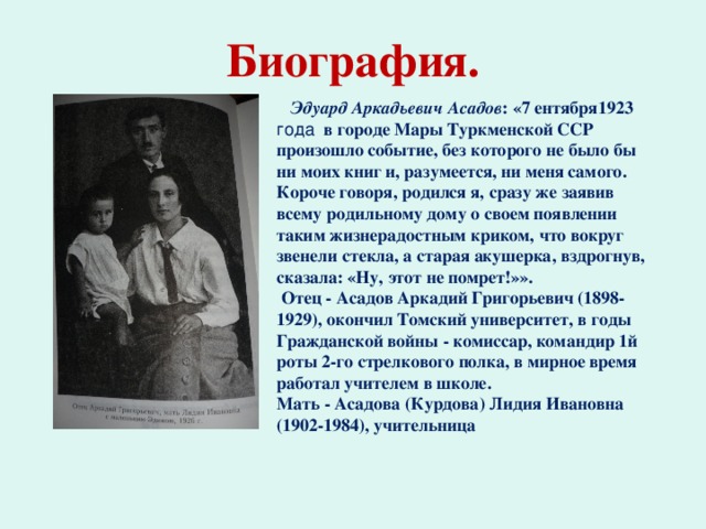 Эдуард асадов презентация жизнь и творчество