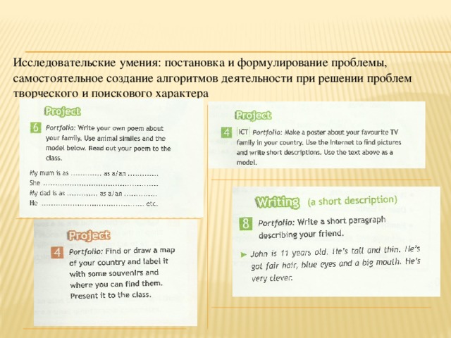 Исследовательские умения: постановка и формулирование проблемы, самостоятельное создание алгоритмов деятельности при решении проблем творческого и поискового характера 