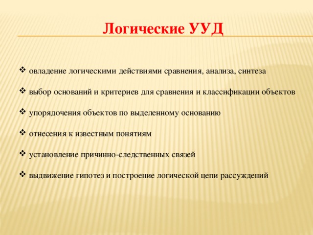 Учебное действие сравнение. Логические УУД. Логические универсальные учебные действия это. Классификация логических универсальных учебных действий. Критерии логических УУД.