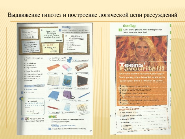 Выдвижение гипотез и построение логической цепи рассуждений 