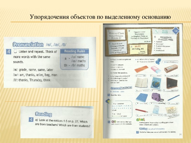 Упорядочения объектов по выделенному основанию 