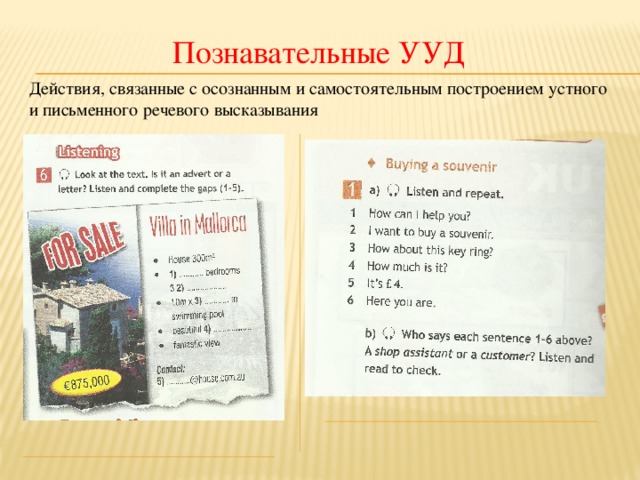 Познавательные УУД Действия, связанные с осознанным и самостоятельным построением устного и письменного речевого высказывания 