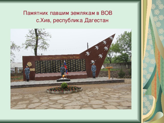  Памятник павшим землякам в ВОВ  с.Хив, республика Дагестан 