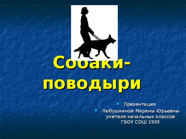 Собаки-поводыри Презентация Любушкиной Марины Юрьевны учителя начальных классов ГБОУ СОШ 1905 