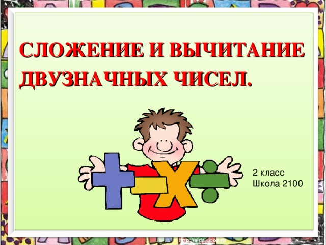   СЛОЖЕНИЕ И ВЫЧИТАНИЕ ДВУЗНАЧНЫХ ЧИСЕЛ. 2 класс Школа 2100 
