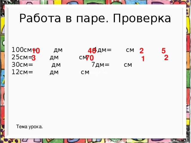 Сколько 12 в 1 3. 12 См в дм. 12 См в дм и см. 25 Дм в см. 12 Дм это дм и см.