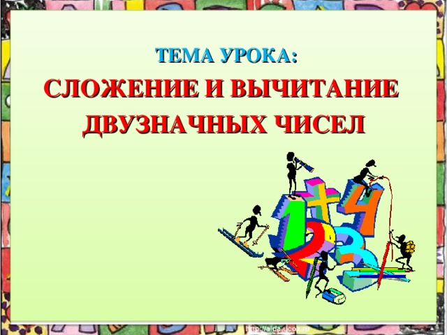 Урок сложение. Тема урока сложение и вычитание. Тема урока сложение. Тема урока сложение чисел. Сложение и вычитание надпись.