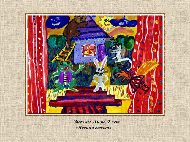  Зигуля Лиза, 9 лет  «Лесная сказка»  