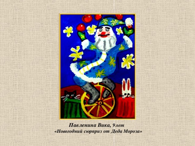  Павленина Вика,  9лет  «Новогодний сюрприз от Деда Мороза» 