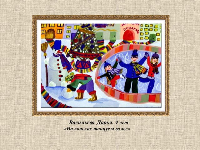 Васильева Дарья, 9 лет  «На коньках танцуем вальс»   