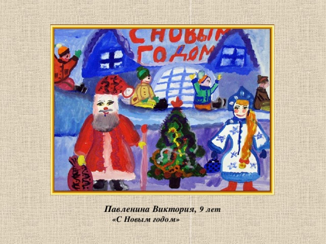 Павленина Виктория, 9 лет  «С Новым годом»   