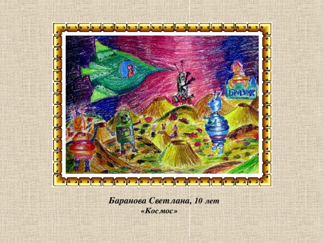  Баранова Светлана, 10 лет  «Космос» 