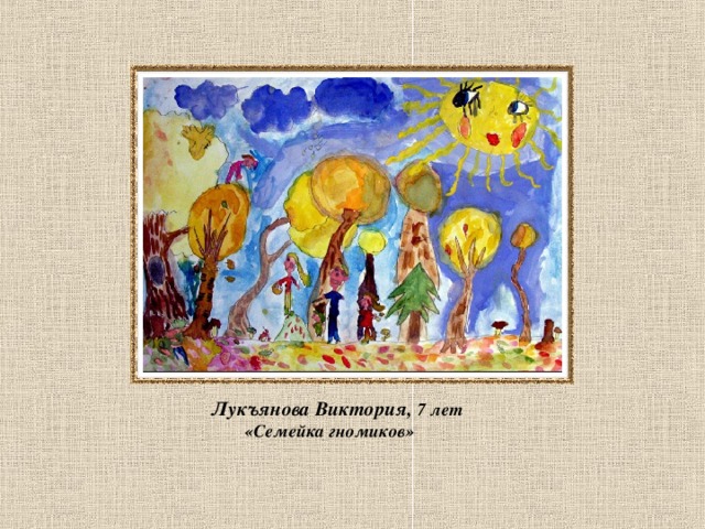  Лукъянова Виктория, 7 лет  «Семейка гномиков»    