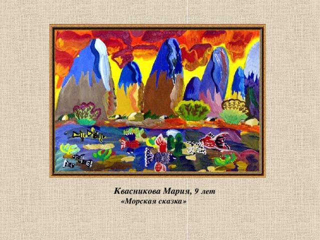  Квасникова Мария, 9 лет  «Морская сказка» 
