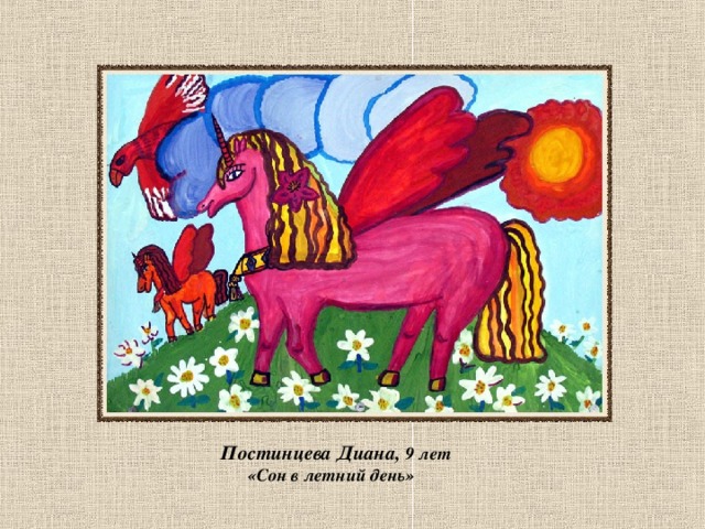Постинцева Диана, 9 лет  «Сон в летний день» 