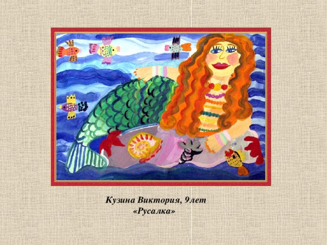  Кузина Виктория, 9лет  «Русалка» 