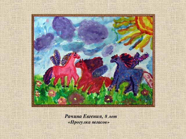  Рачина Евгения, 8 лет  «Прогулка пегасов»  