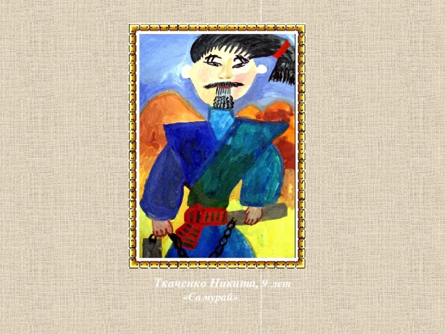   Ткаченко Никита, 9 лет  «Самурай»  