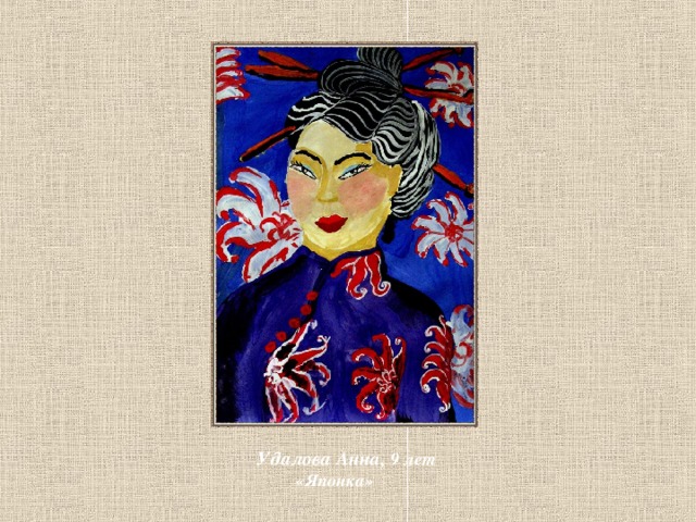 Удалова Анна, 9 лет  «Японка» 