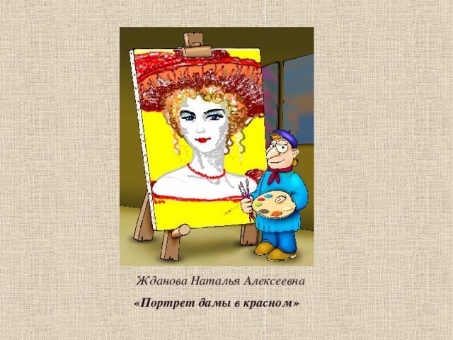  Жданова Наталья Алексеевна  «Портрет дамы в красном» 