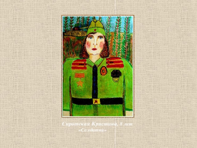  Сиротская Кристина, 8 лет  «Солдатка» 