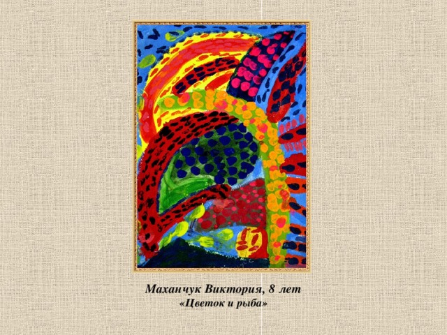 Маханчук Виктория, 8 лет  «Цветок и рыба»   