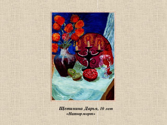 Щетинина Дарья, 10 лет  «Натюрморт»  
