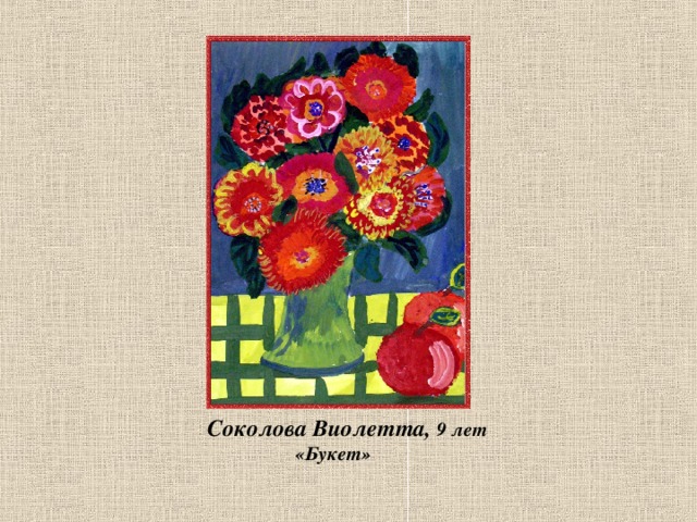  Соколова Виолетта, 9 лет  «Букет»  
