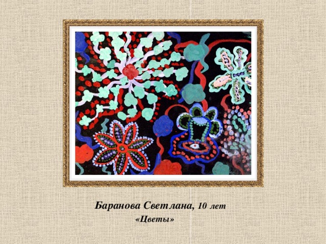  Баранова Светлана, 10 лет  «Цветы» 
