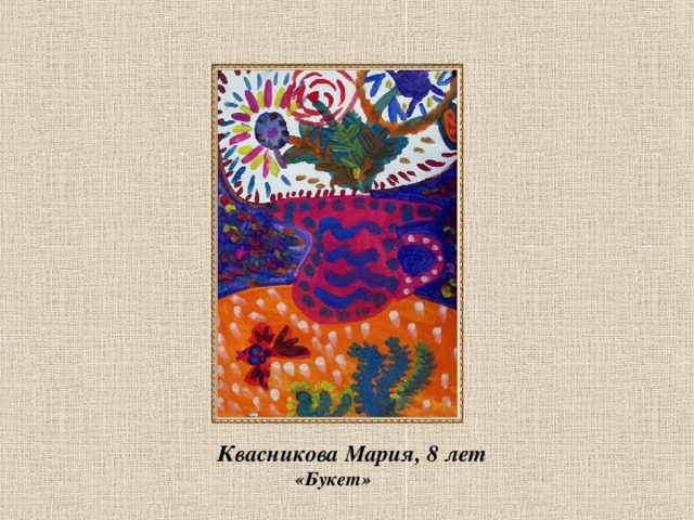 Квасникова Мария, 8 лет  «Букет» 