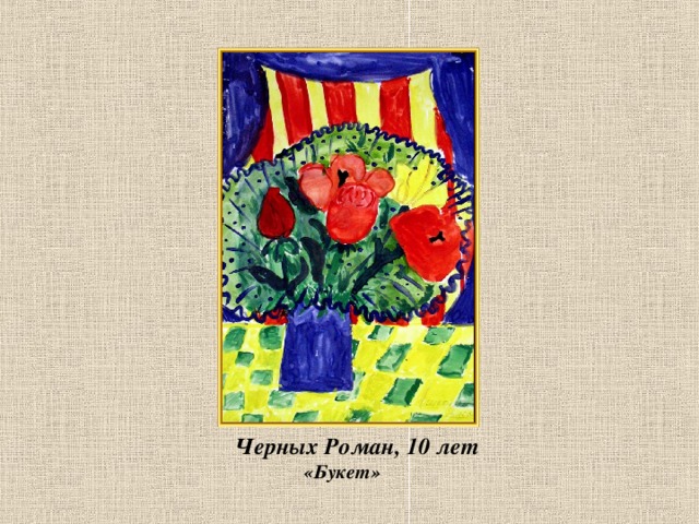 Черных Роман, 10 лет  «Букет»  