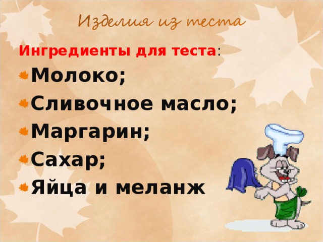 Ингредиенты для теста : Молоко; Сливочное масло; Маргарин; Сахар; Яйца и меланж  