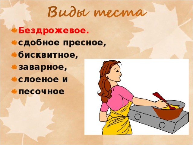 Бездрожевое. сдобное пресное, бисквитное, заварное, слоеное и песочное 