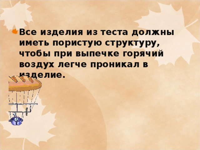 Все изделия из теста должны иметь пористую структуру, чтобы при выпечке горячий воздух легче проникал в изделие. 