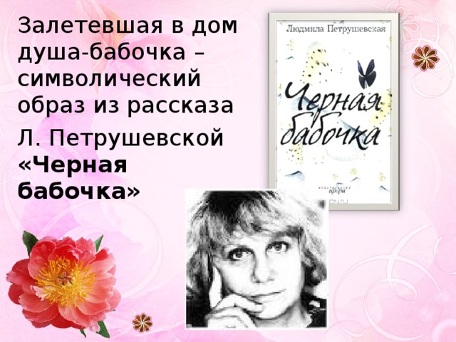 Залетевшая в дом душа-бабочка – символический образ из рассказа Л. Петрушевской «Черная бабочка» 