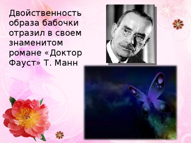 Двойственность образа бабочки отразил в своем знаменитом романе «Доктор Фауст» Т. Манн 