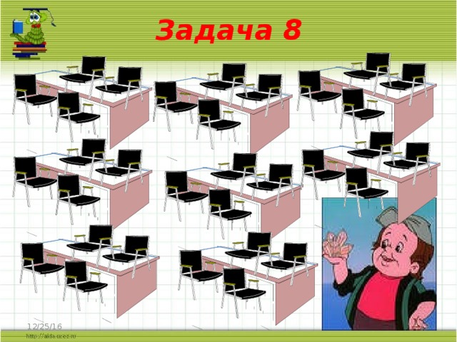 Задача 8  12/25/16 