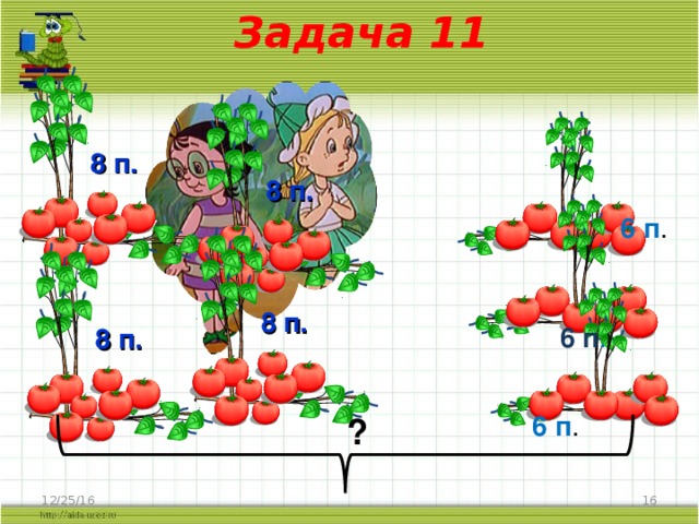 Задача 11 ? 8 п. 8 п. 6 п . 8 п. 6 п . 8 п. 6 п .  12/25/16 