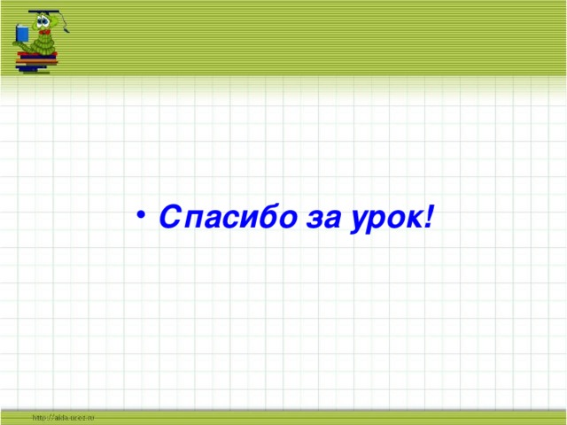 Спасибо за урок! 