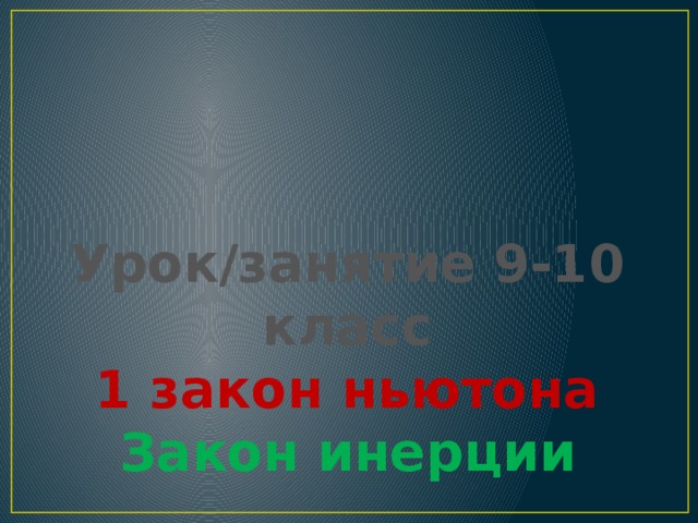 Урок/занятие 9-10 класс 1 закон ньютона Закон инерции 