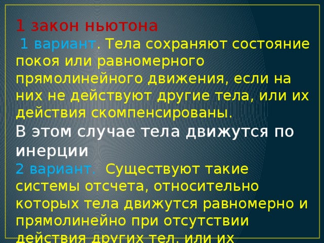 Материальная точка покоится или движется равномерно. Состояние покоя или равномерного прямолинейного движения. Состояние покоя тела физика. Тело сохраняет состояние равномерного и прямолинейного движения. Условия покоя тел физика.