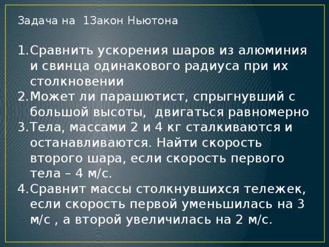 Задача ньютона