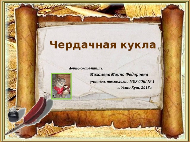 Чердачная кукла   . 